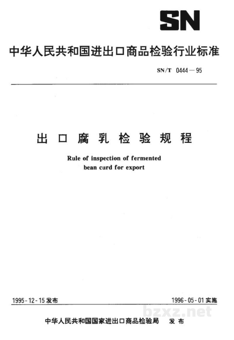 SN/T 0444-1995出口腐乳检验规程 SN/T 0444-1995出口腐乳检验规程