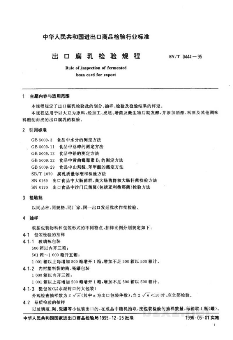 SN/T 0444-1995出口腐乳检验规程 SN/T 0444-1995出口腐乳检验规程