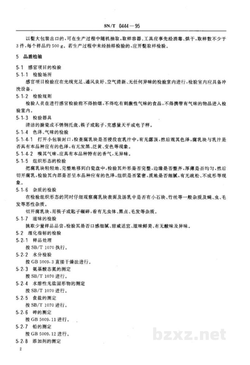 SN/T 0444-1995出口腐乳检验规程 SN/T 0444-1995出口腐乳检验规程
