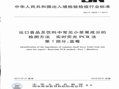 SN/T 4849.1-2017出口食品及饮料中常见小浆果成分的检测方法 实时荧光PCR法 第1部分：蓝莓 
