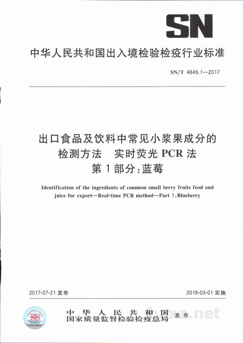 SN/T 4849.1-2017出口食品及饮料中常见小浆果成分的检测方法 实时荧光PCR法 第1部分：蓝莓 