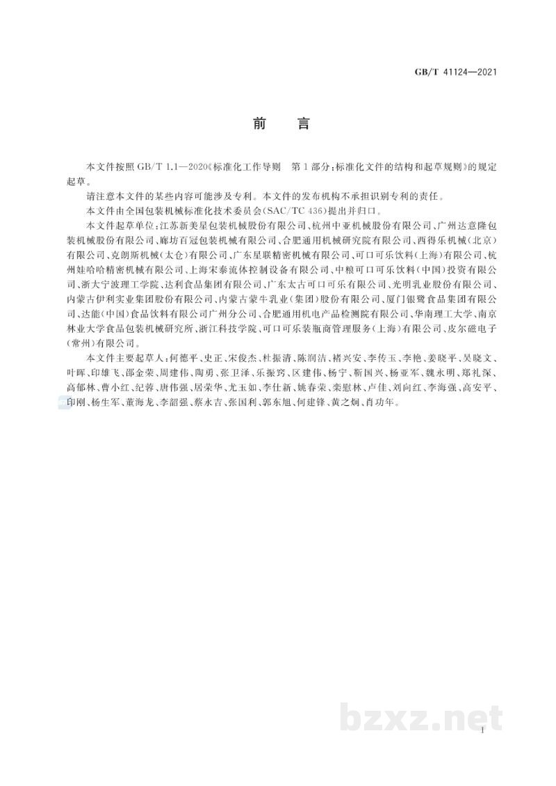 GB/T 41124-2021无菌吹灌旋一体机通用技术要求 GB/T 41124-2021无菌吹灌旋一体机通用技术要求