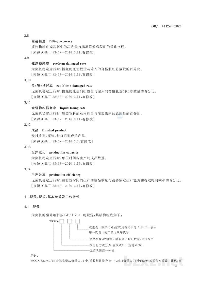GB/T 41124-2021无菌吹灌旋一体机通用技术要求 GB/T 41124-2021无菌吹灌旋一体机通用技术要求