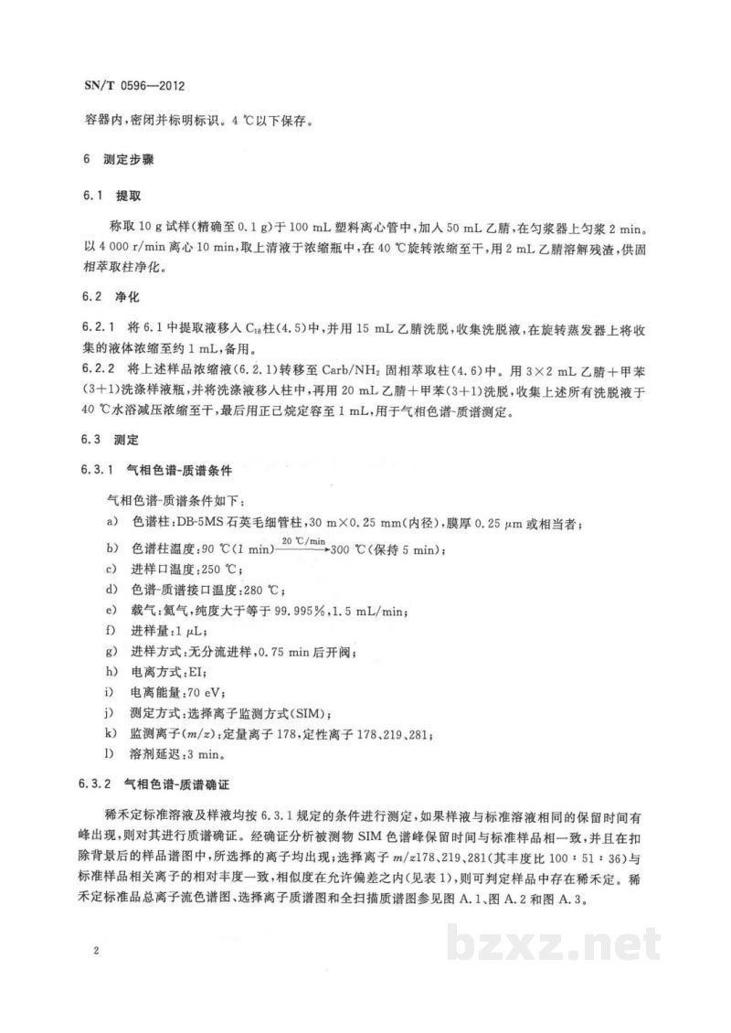 SN/T 0596-2012出口粮谷及油籽中稀禾定残留量检测方法　气相色谱-质谱法 