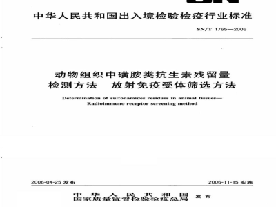 SN/T 1765-2006动物组织中磺胺类抗生素残留量检测方法 放射免疫受体筛选法 