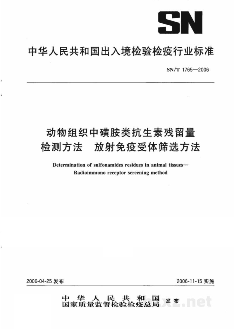 SN/T 1765-2006动物组织中磺胺类抗生素残留量检测方法 放射免疫受体筛选法 SN/T 1765-2006动物组织中磺胺类抗生素残留量检测方法 放射免疫受体筛选法