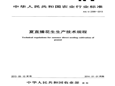 NY/T 2398-2013夏直播花生生产技术规程