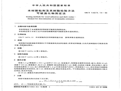 GB/T 14074.14-1993木材胶粘剂及其树脂检验方法 可被溴化物测定法 