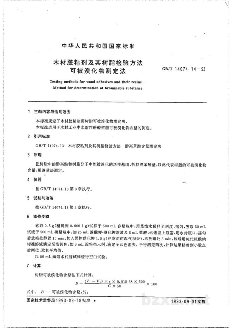 GB/T 14074.14-1993木材胶粘剂及其树脂检验方法 可被溴化物测定法 GB/T 14074.14-1993木材胶粘剂及其树脂检验方法 可被溴化物测定法
