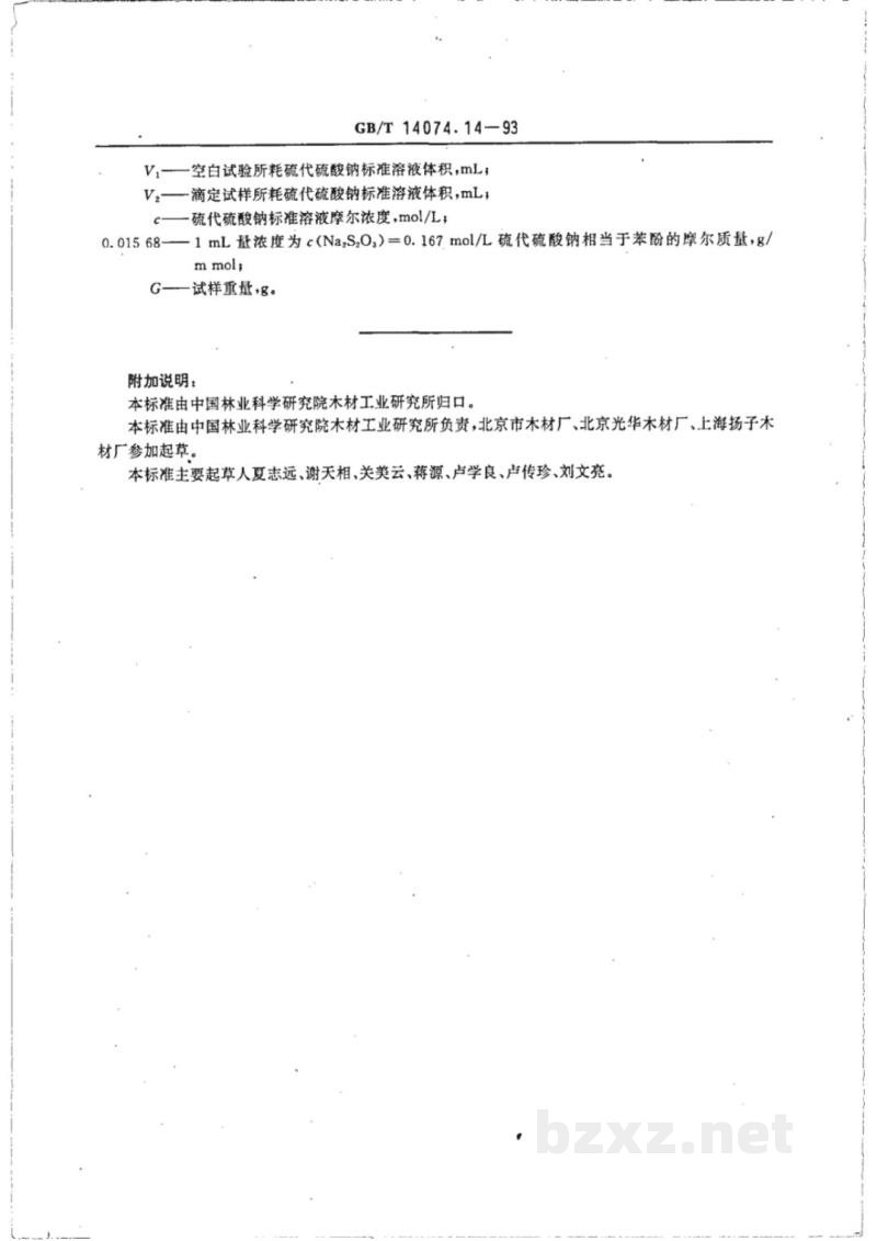 GB/T 14074.14-1993木材胶粘剂及其树脂检验方法 可被溴化物测定法 GB/T 14074.14-1993木材胶粘剂及其树脂检验方法 可被溴化物测定法