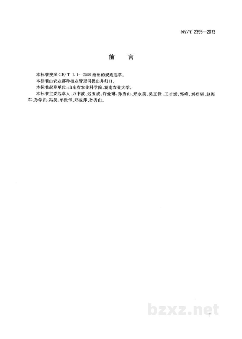 NY/T 2395-2013花生田主要杂草防治技术规程