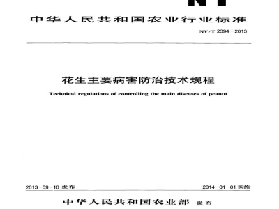 NY/T 2394-2013花生主要病害防治技术规程
