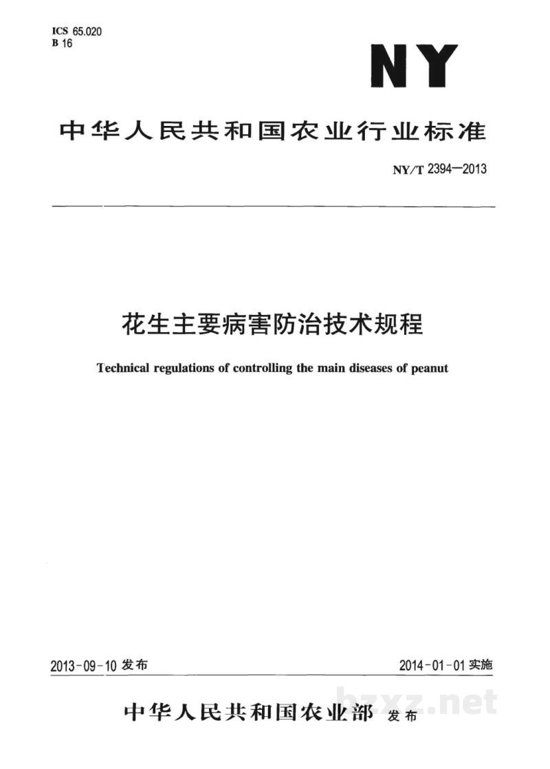 NY/T 2394-2013花生主要病害防治技术规程 NY/T 2394-2013花生主要病害防治技术规程