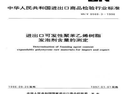 SN/T 0560.3-1996进出口可发性聚苯乙烯树脂发泡剂含量的测定