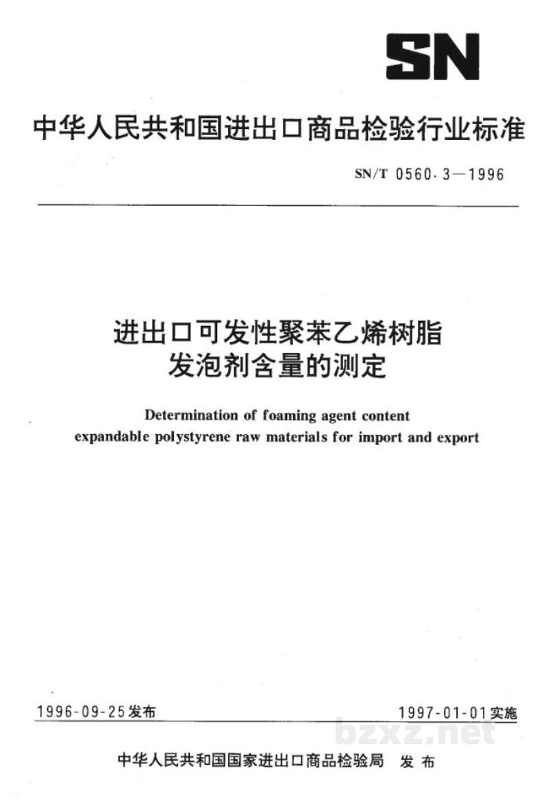 SN/T 0560.3-1996进出口可发性聚苯乙烯树脂发泡剂含量的测定 SN/T 0560.3-1996进出口可发性聚苯乙烯树脂发泡剂含量的测定