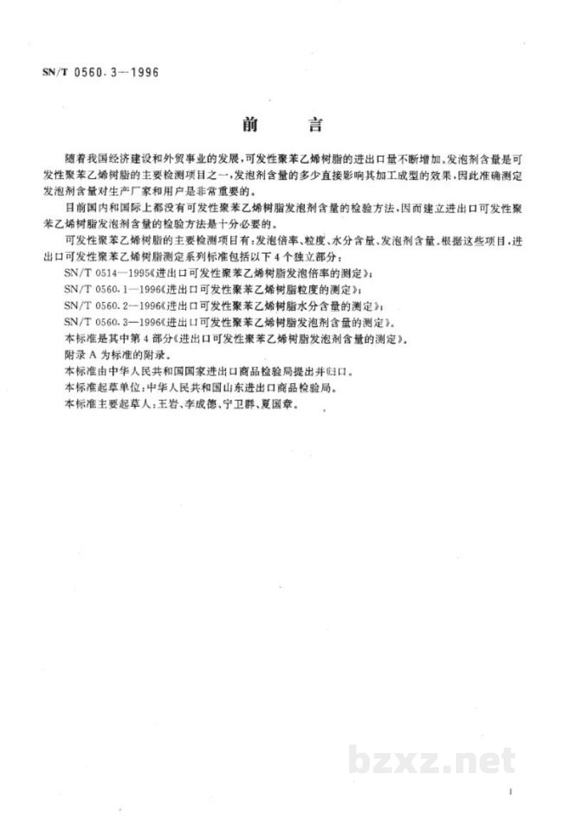SN/T 0560.3-1996进出口可发性聚苯乙烯树脂发泡剂含量的测定 SN/T 0560.3-1996进出口可发性聚苯乙烯树脂发泡剂含量的测定