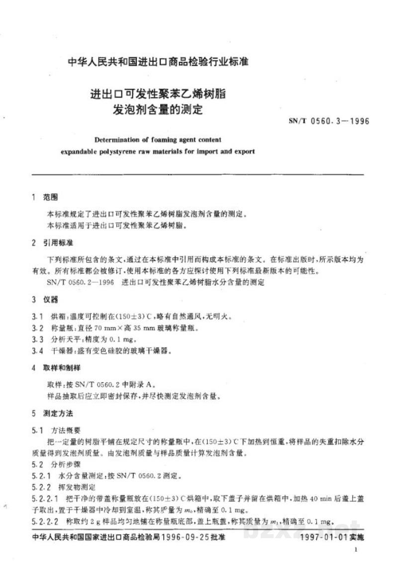 SN/T 0560.3-1996进出口可发性聚苯乙烯树脂发泡剂含量的测定 SN/T 0560.3-1996进出口可发性聚苯乙烯树脂发泡剂含量的测定