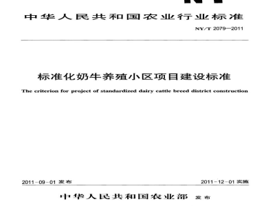 NY/T 2079-2011标准化奶牛养殖小区项目建设规范
