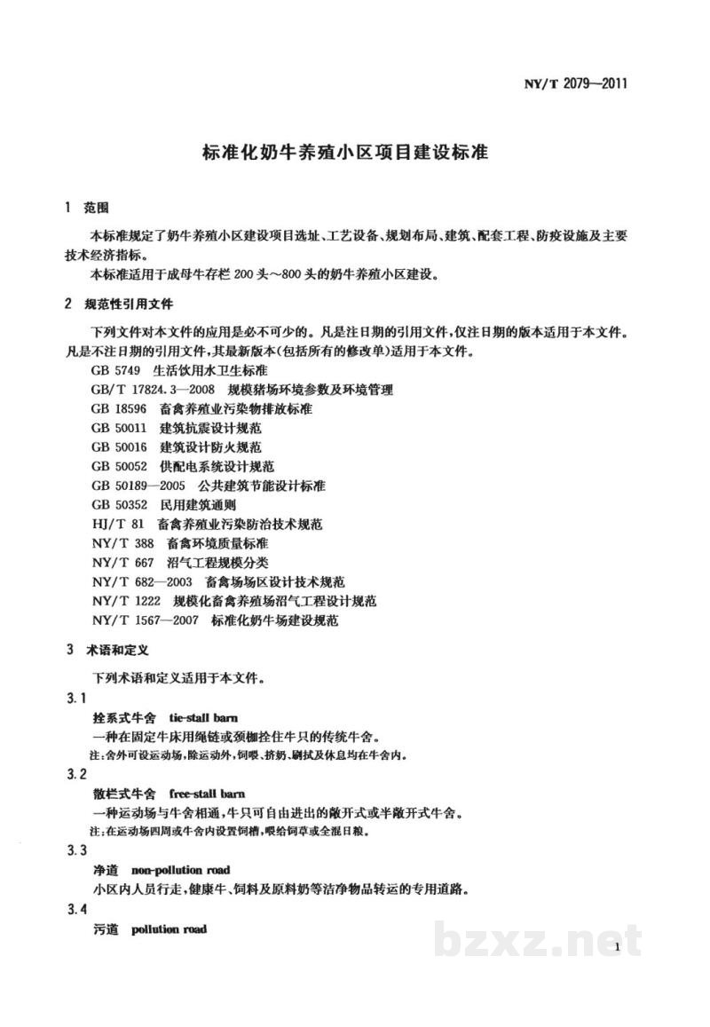 NY/T 2079-2011标准化奶牛养殖小区项目建设规范 NY/T 2079-2011标准化奶牛养殖小区项目建设规范