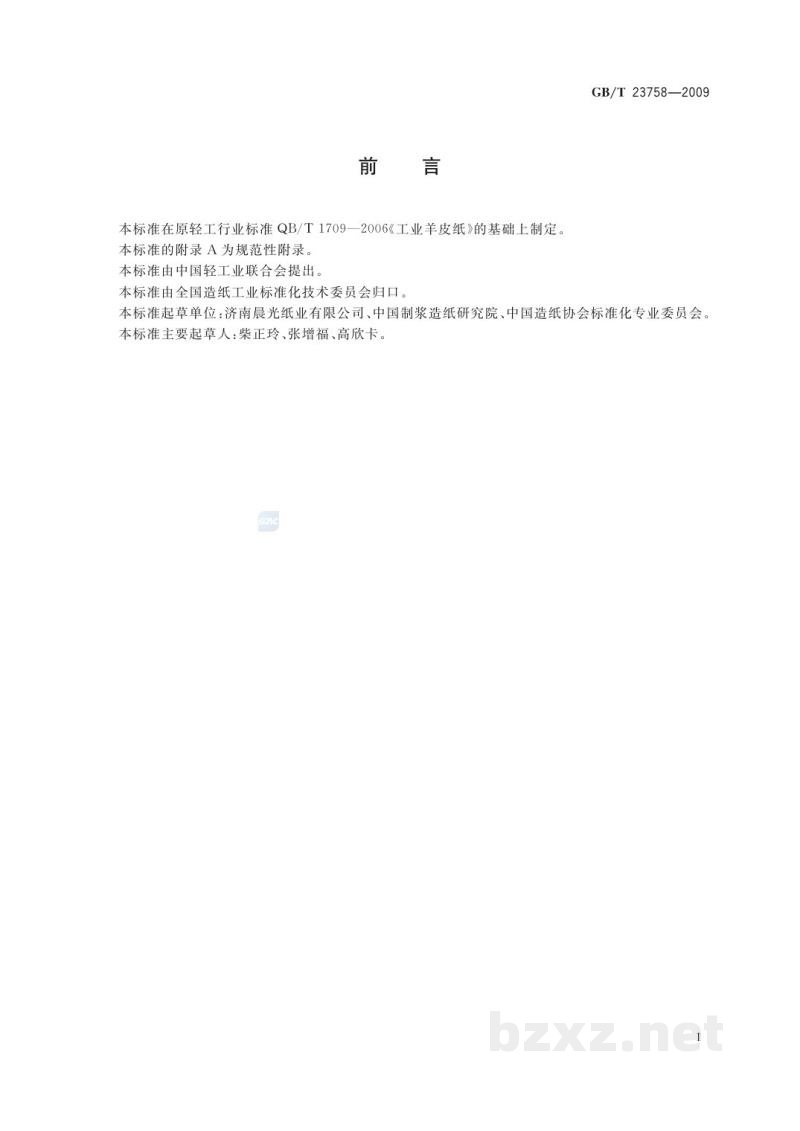 GB/T 23758-2009工业羊皮纸 GB/T 23758-2009工业羊皮纸