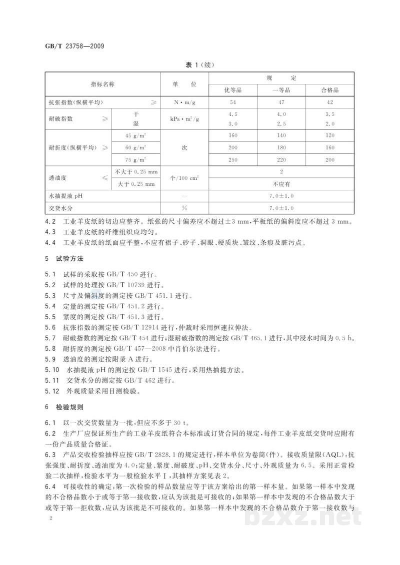 GB/T 23758-2009工业羊皮纸 GB/T 23758-2009工业羊皮纸