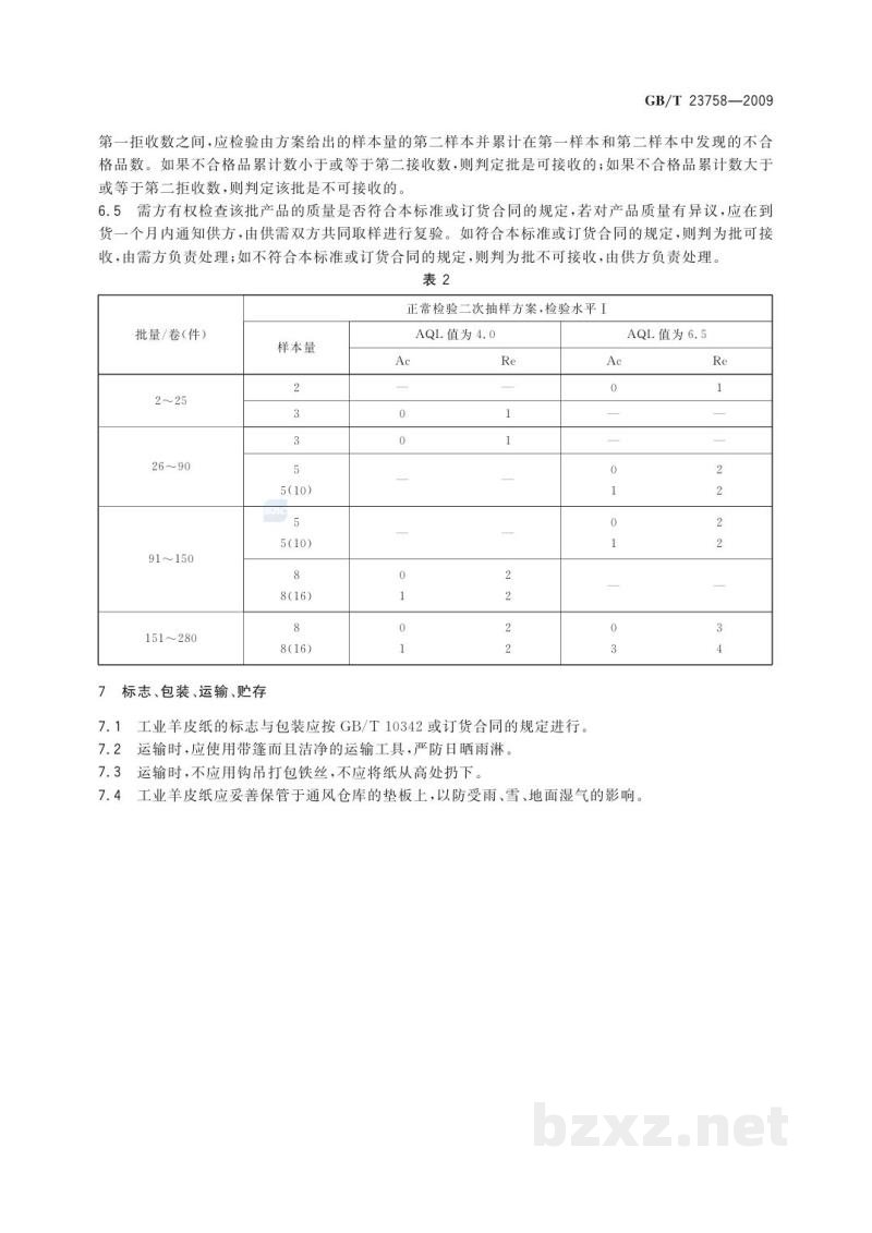 GB/T 23758-2009工业羊皮纸 GB/T 23758-2009工业羊皮纸