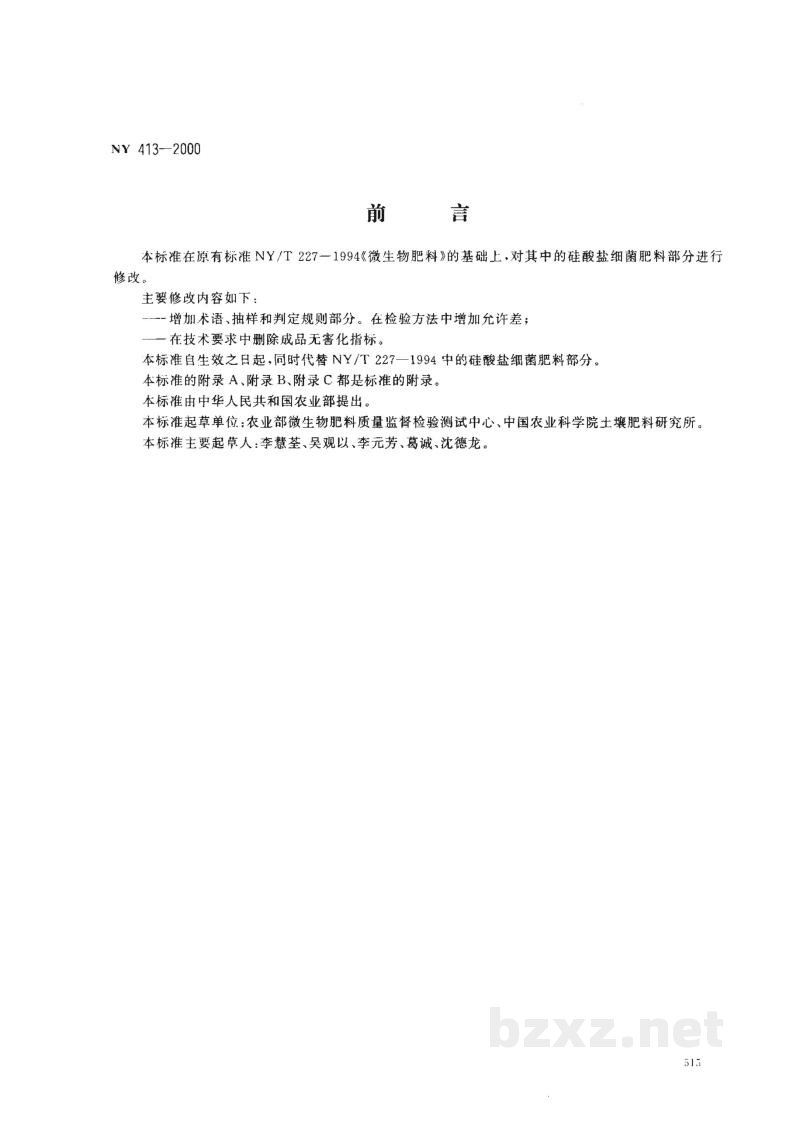 NY 413-2000硅酸盐细菌肥料 NY 413-2000硅酸盐细菌肥料