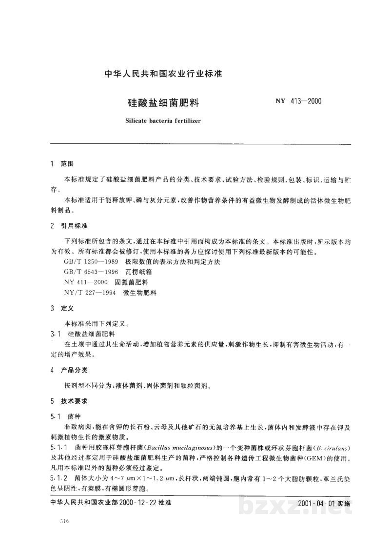 NY 413-2000硅酸盐细菌肥料 NY 413-2000硅酸盐细菌肥料