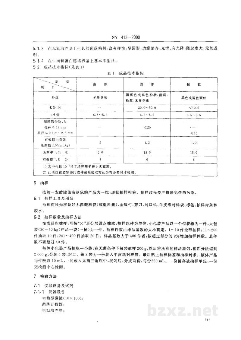 NY 413-2000硅酸盐细菌肥料 NY 413-2000硅酸盐细菌肥料