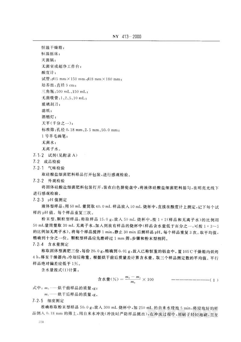 NY 413-2000硅酸盐细菌肥料 NY 413-2000硅酸盐细菌肥料