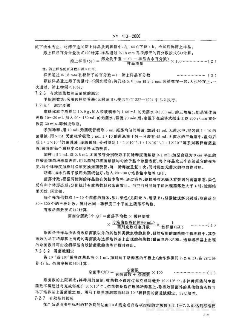 NY 413-2000硅酸盐细菌肥料 NY 413-2000硅酸盐细菌肥料
