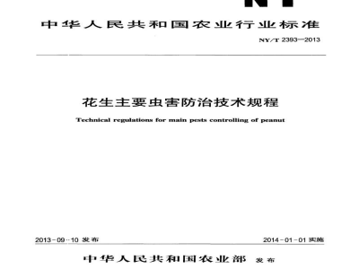 NY/T 2393-2013花生主要虫害防治技术规程