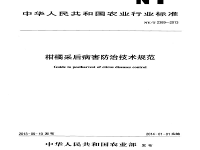 NY/T 2389-2013柑橘采后病害防治技术规范