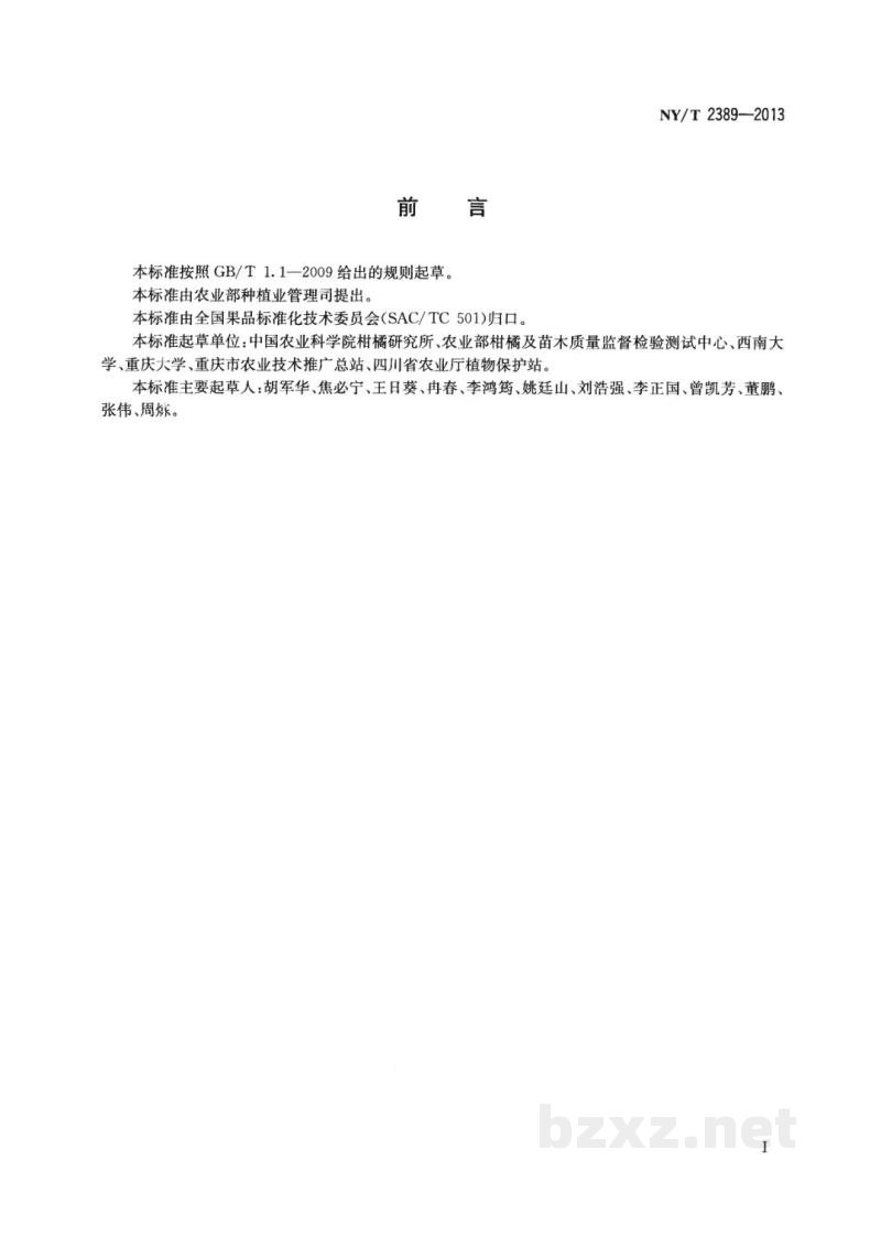 NY/T 2389-2013柑橘采后病害防治技术规范 NY/T 2389-2013柑橘采后病害防治技术规范