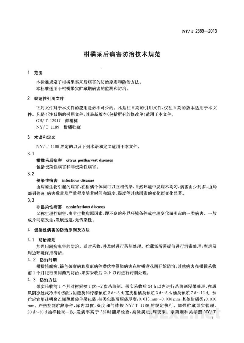 NY/T 2389-2013柑橘采后病害防治技术规范 NY/T 2389-2013柑橘采后病害防治技术规范