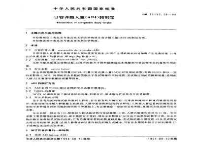 GB 15193.18-1994日容许摄入量(ADI)的制定 