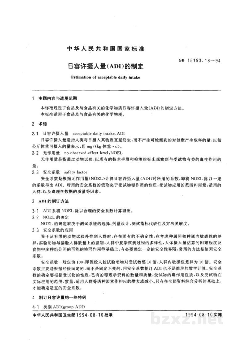 GB 15193.18-1994日容许摄入量(ADI)的制定 GB 15193.18-1994日容许摄入量(ADI)的制定