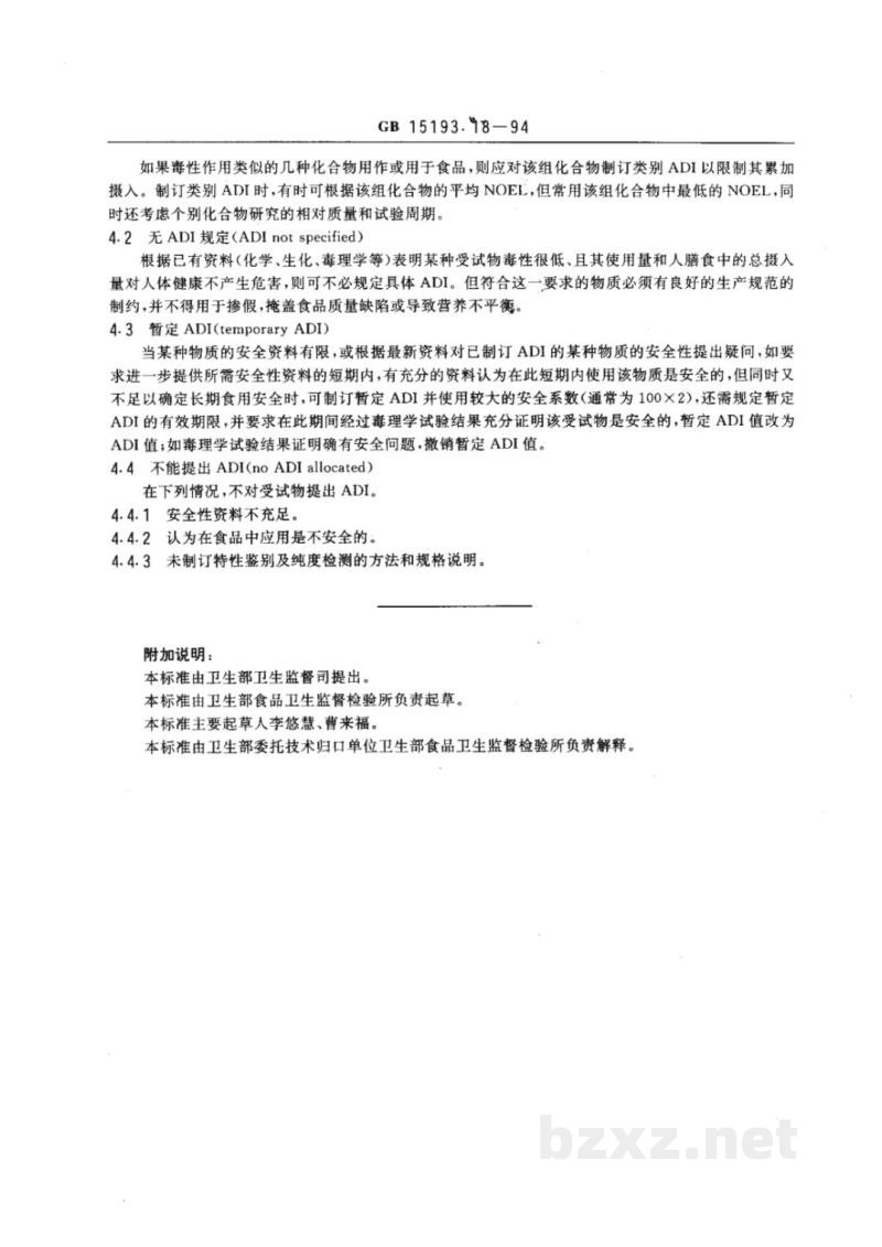 GB 15193.18-1994日容许摄入量(ADI)的制定 GB 15193.18-1994日容许摄入量(ADI)的制定
