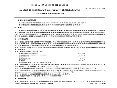 GB 15193.12-1994体外哺乳类细胞(V79/HGPRT)基固突变试验 