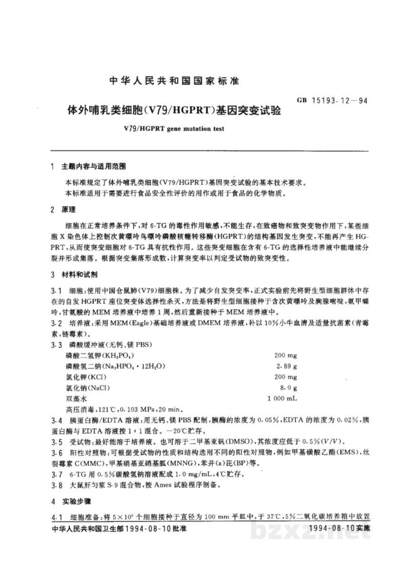 GB 15193.12-1994体外哺乳类细胞(V79/HGPRT)基固突变试验 GB 15193.12-1994体外哺乳类细胞(V79/HGPRT)基固突变试验