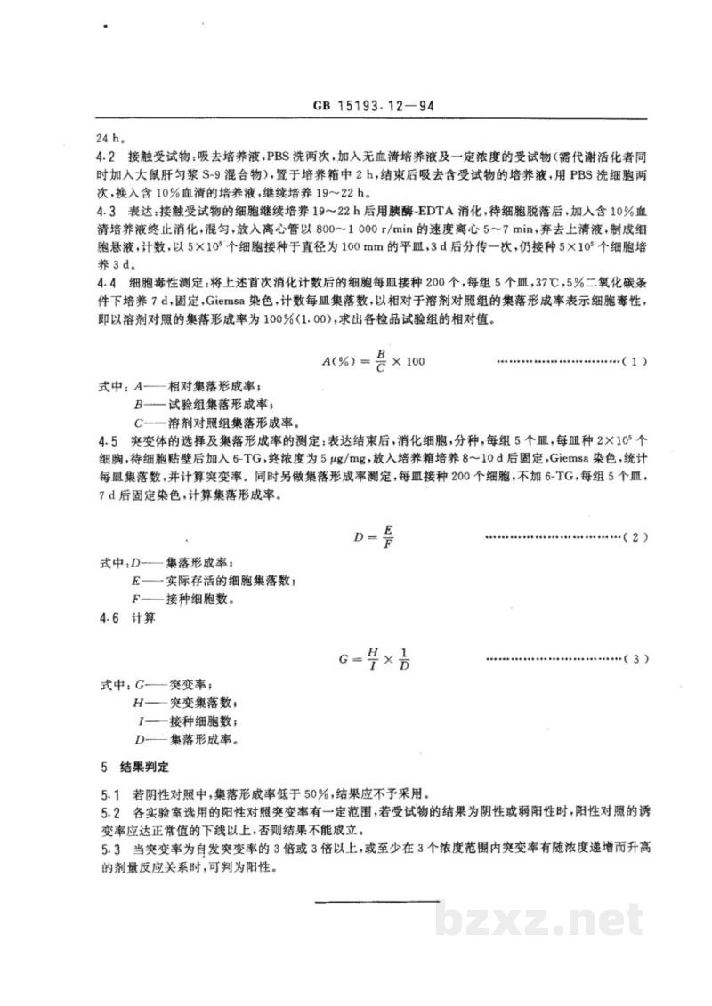 GB 15193.12-1994体外哺乳类细胞(V79/HGPRT)基固突变试验 GB 15193.12-1994体外哺乳类细胞(V79/HGPRT)基固突变试验