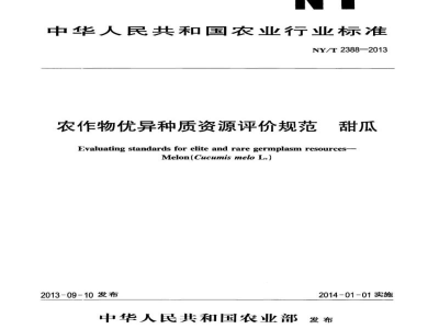 NY/T 2388-2013农作物优异种质资源评价规范甜瓜