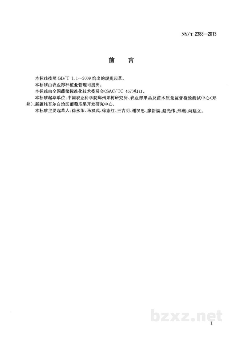 NY/T 2388-2013农作物优异种质资源评价规范甜瓜 NY/T 2388-2013农作物优异种质资源评价规范甜瓜