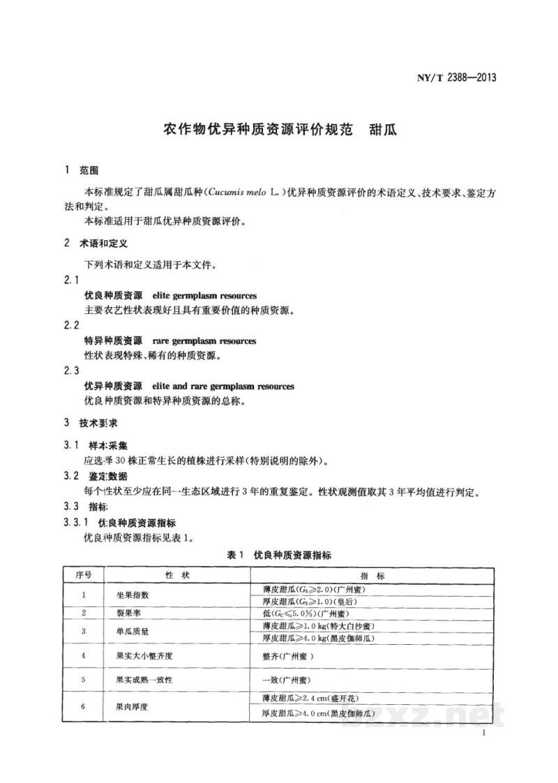 NY/T 2388-2013农作物优异种质资源评价规范甜瓜 NY/T 2388-2013农作物优异种质资源评价规范甜瓜