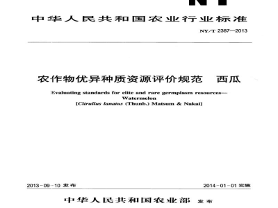 NY/T 2387-2013农作物优异种质资源评价规范西瓜