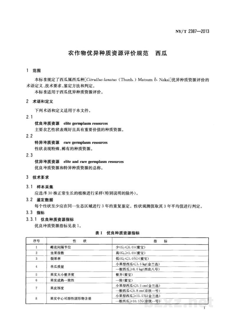 NY/T 2387-2013农作物优异种质资源评价规范西瓜 NY/T 2387-2013农作物优异种质资源评价规范西瓜