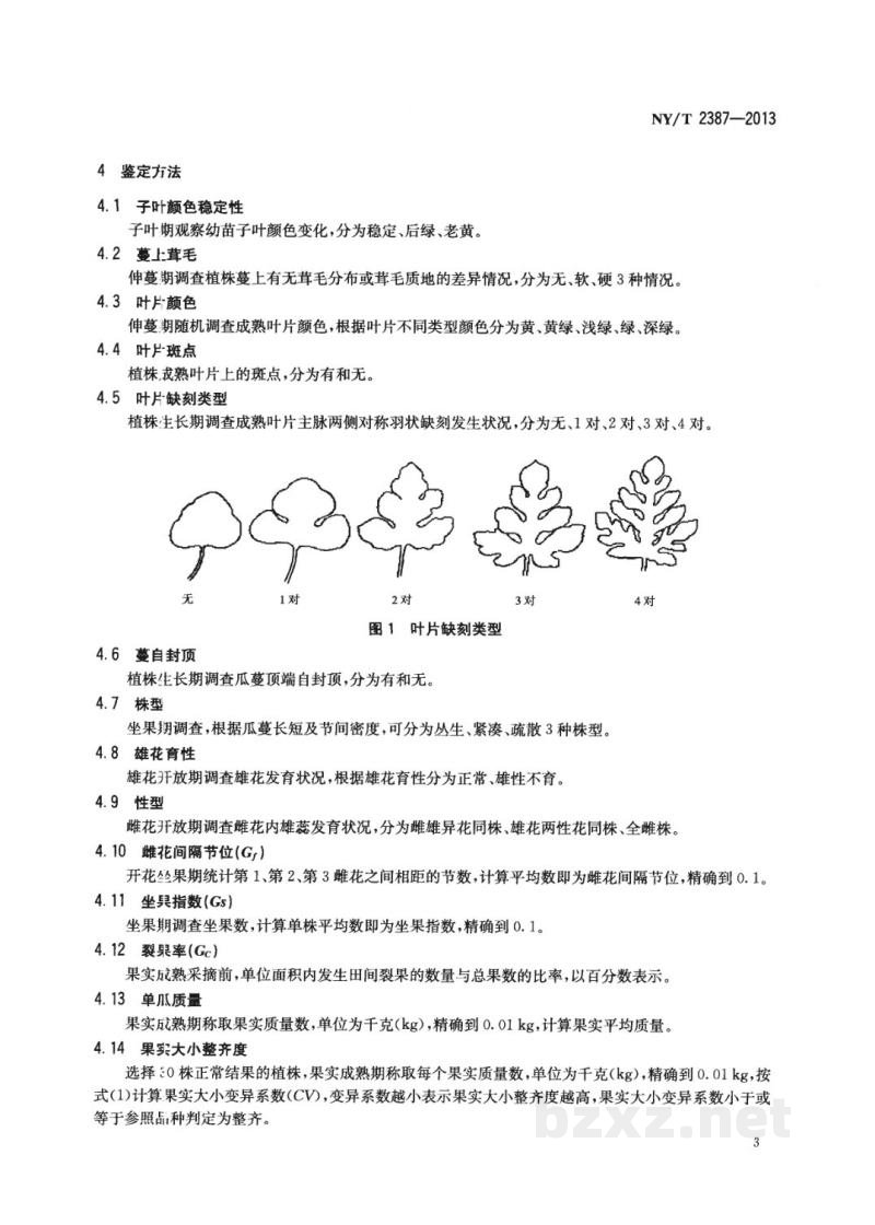 NY/T 2387-2013农作物优异种质资源评价规范西瓜 NY/T 2387-2013农作物优异种质资源评价规范西瓜