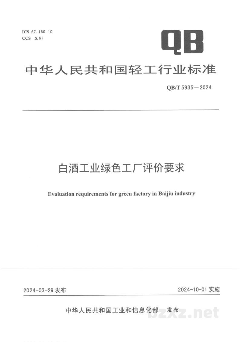 QB/T 5935-2024白酒工业绿色工厂评价要求 QB/T 5935-2024白酒工业绿色工厂评价要求