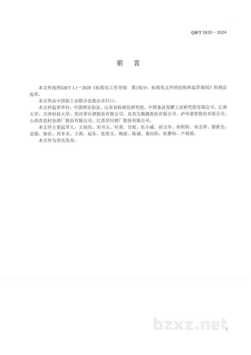 QB/T 5935-2024白酒工业绿色工厂评价要求 QB/T 5935-2024白酒工业绿色工厂评价要求