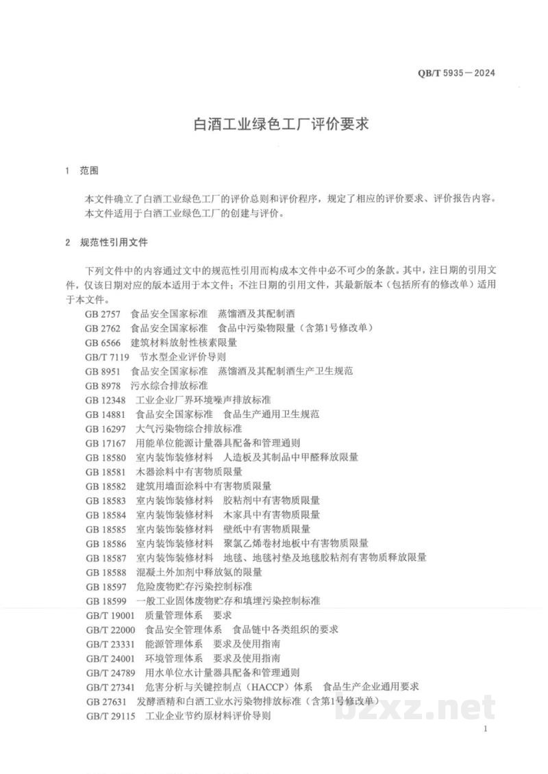 QB/T 5935-2024白酒工业绿色工厂评价要求 QB/T 5935-2024白酒工业绿色工厂评价要求